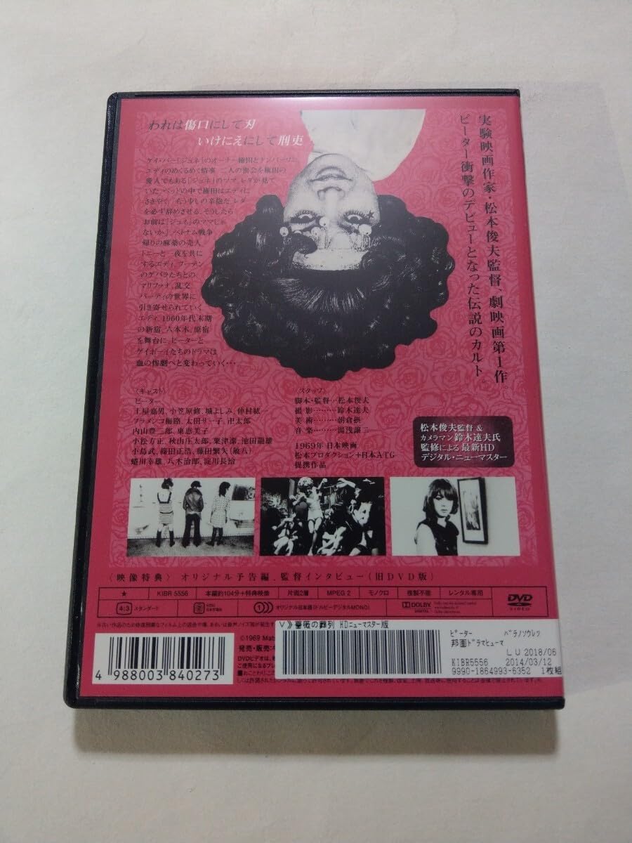 Amazon.co.jp: DVD【薔薇の葬列 HDニューマスター版】 レンタル キズ大